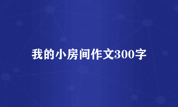 我的小房间作文300字