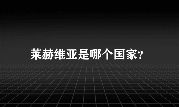 莱赫维亚是哪个国家？