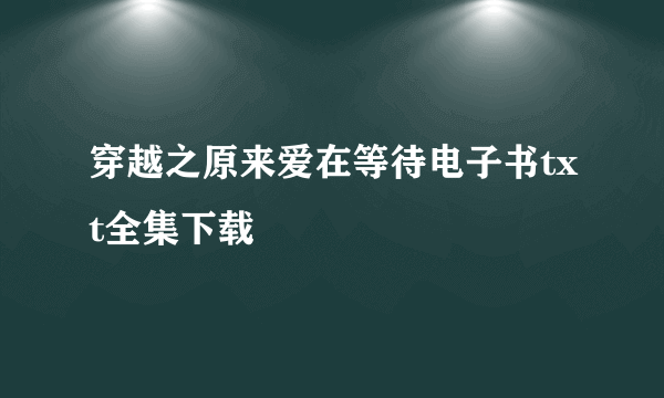 穿越之原来爱在等待电子书txt全集下载