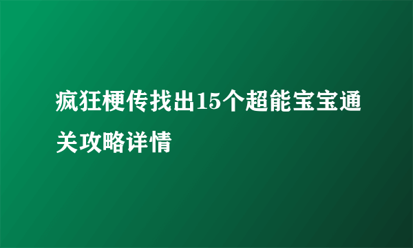 疯狂梗传找出15个超能宝宝通关攻略详情