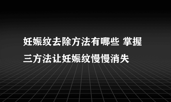 妊娠纹去除方法有哪些 掌握三方法让妊娠纹慢慢消失