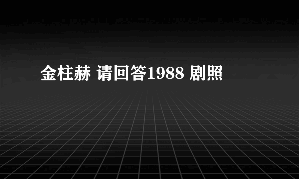 金柱赫 请回答1988 剧照