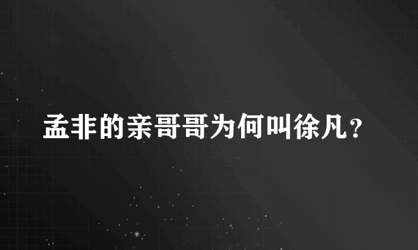 孟非的亲哥哥为何叫徐凡？