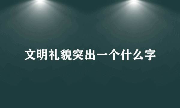 文明礼貌突出一个什么字