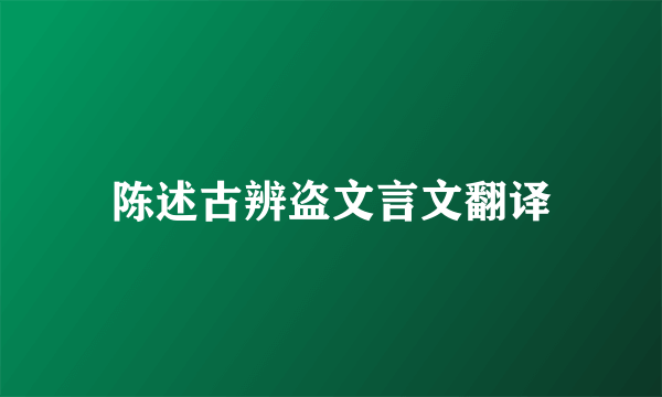 陈述古辨盗文言文翻译