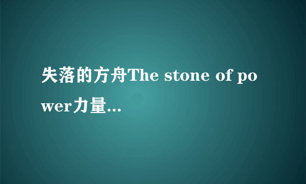 失落的方舟The stone of power力量之石任务怎么做