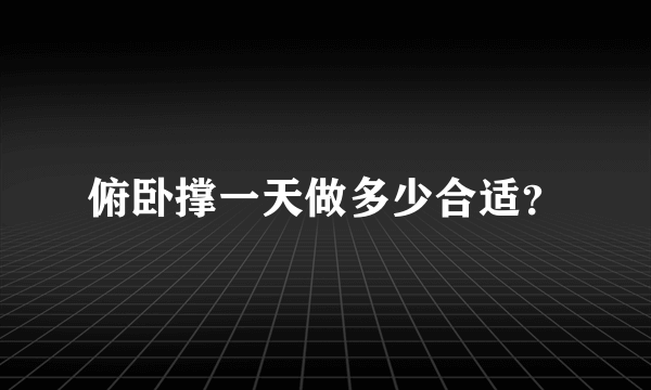 俯卧撑一天做多少合适？