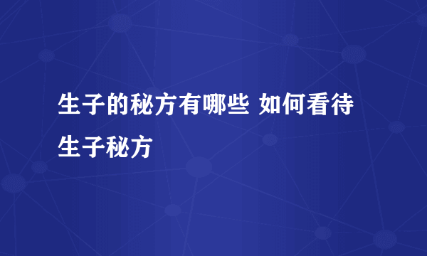 生子的秘方有哪些 如何看待生子秘方