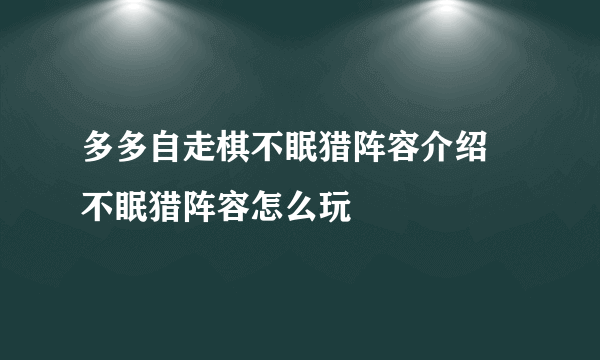 多多自走棋不眠猎阵容介绍 不眠猎阵容怎么玩