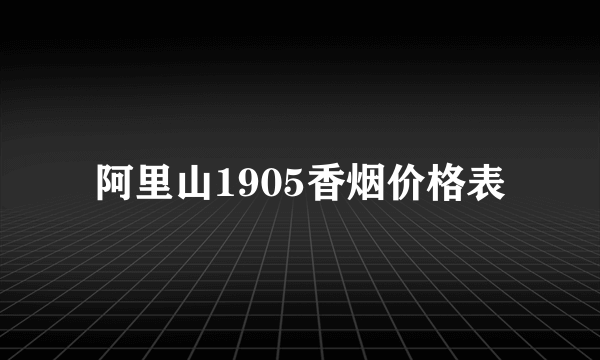 阿里山1905香烟价格表