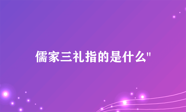 儒家三礼指的是什么