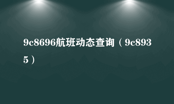 9c8696航班动态查询（9c8935）