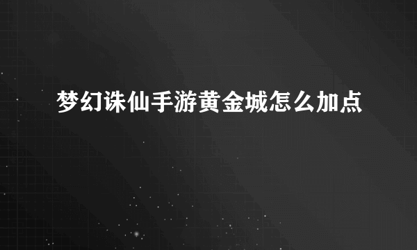 梦幻诛仙手游黄金城怎么加点