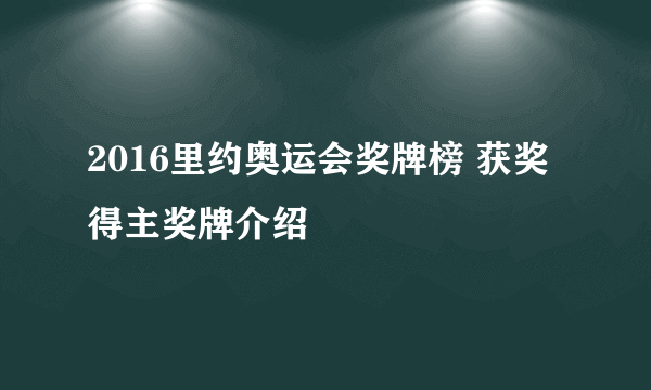 2016里约奥运会奖牌榜 获奖得主奖牌介绍