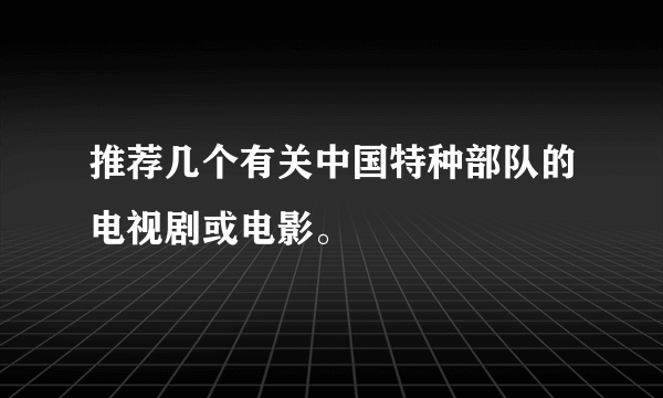 推荐几个有关中国特种部队的电视剧或电影。