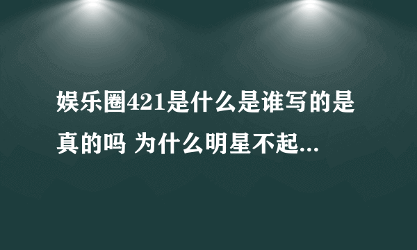 娱乐圈421是什么是谁写的是真的吗 为什么明星不起诉421