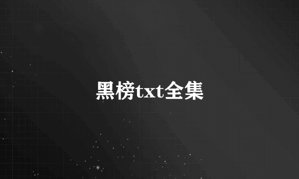 黑榜txt全集