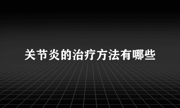 关节炎的治疗方法有哪些