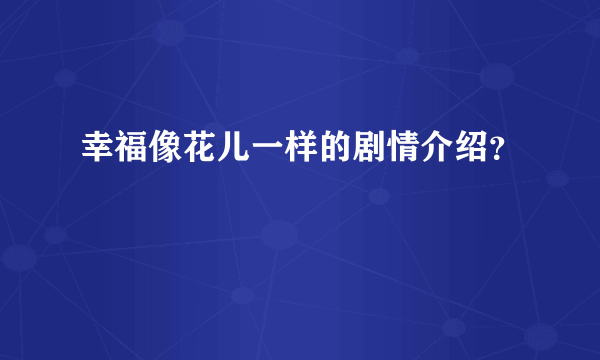 幸福像花儿一样的剧情介绍？