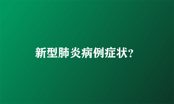 新型肺炎病例症状？