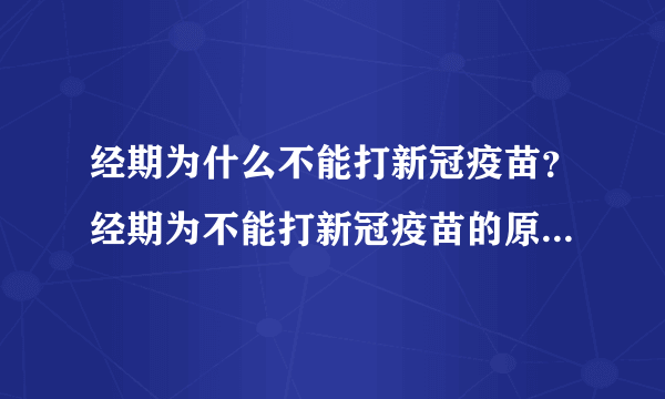 经期为什么不能打新冠疫苗？经期为不能打新冠疫苗的原因是什么