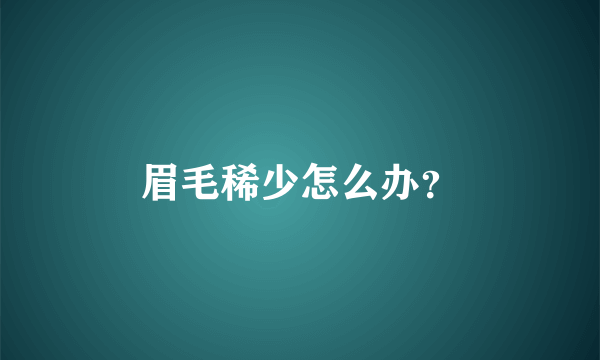 眉毛稀少怎么办？