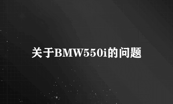 关于BMW550i的问题