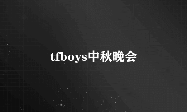 tfboys中秋晚会