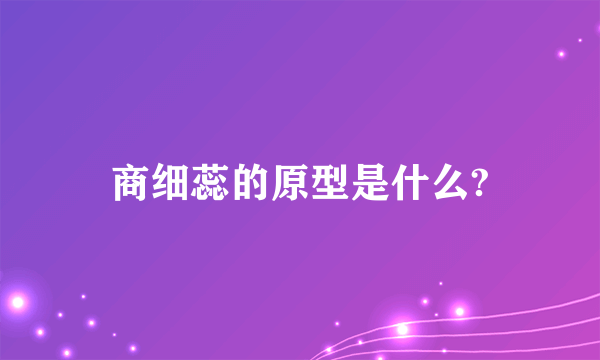 商细蕊的原型是什么?