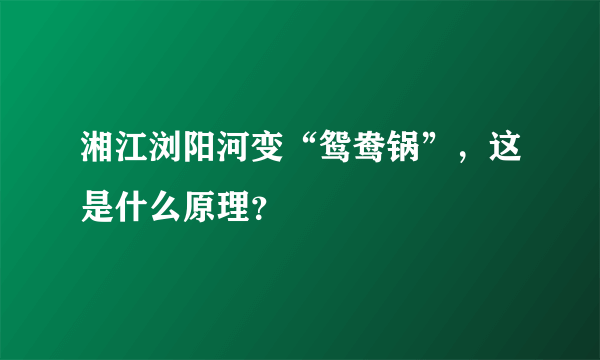 湘江浏阳河变“鸳鸯锅”，这是什么原理？