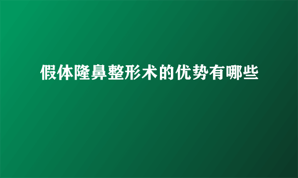 假体隆鼻整形术的优势有哪些