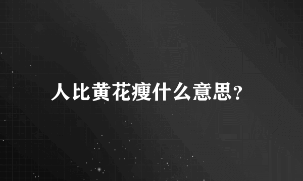 人比黄花瘦什么意思？