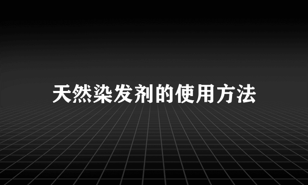 天然染发剂的使用方法