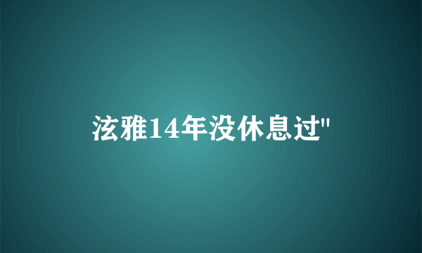 泫雅14年没休息过