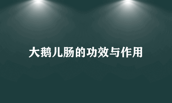 大鹅儿肠的功效与作用