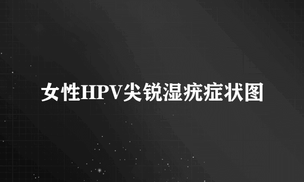 女性HPV尖锐湿疣症状图