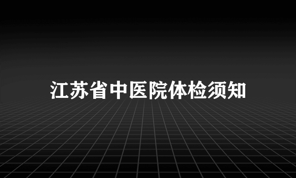 江苏省中医院体检须知