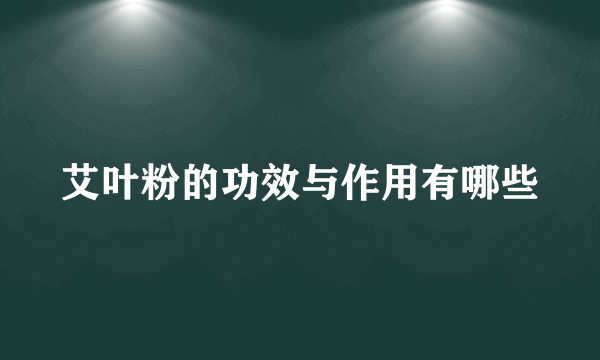 艾叶粉的功效与作用有哪些