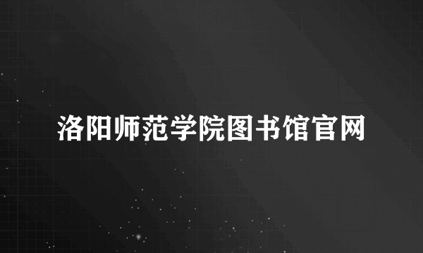 洛阳师范学院图书馆官网