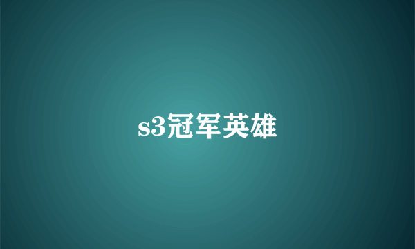 s3冠军英雄