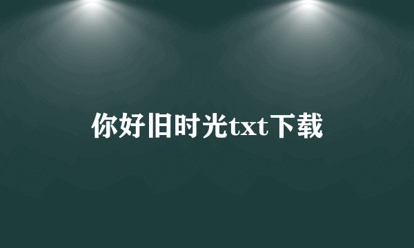 你好旧时光txt下载