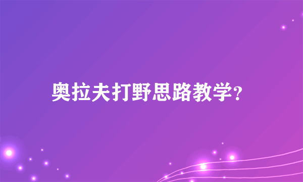 奥拉夫打野思路教学？