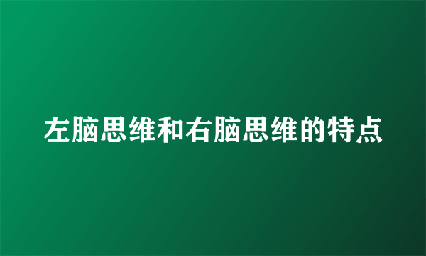 左脑思维和右脑思维的特点