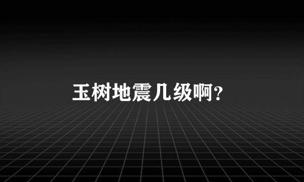 玉树地震几级啊？