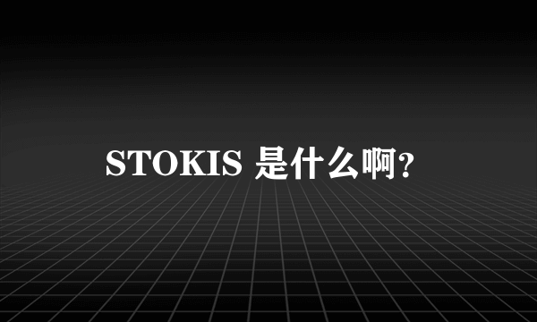 STOKIS 是什么啊？