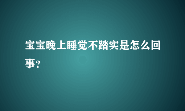 宝宝晚上睡觉不踏实是怎么回事？