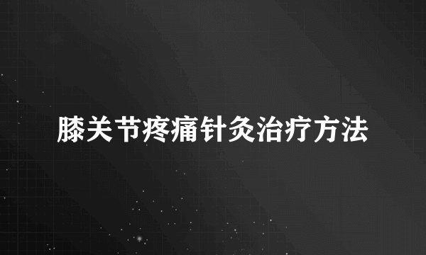 膝关节疼痛针灸治疗方法