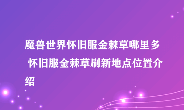 魔兽世界怀旧服金棘草哪里多 怀旧服金棘草刷新地点位置介绍