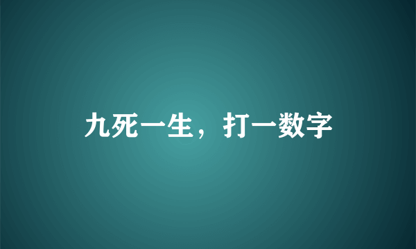 九死一生，打一数字