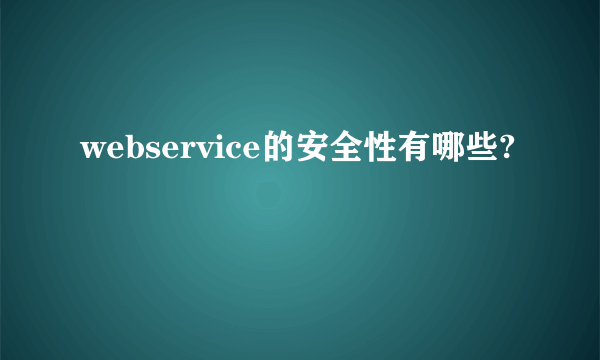 webservice的安全性有哪些?